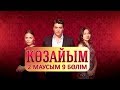 Көзайым. Телехикая. 2-маусым. 9-бөлім