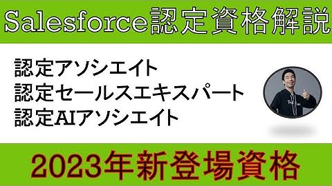 2023年新登場資格解説【認定アソシエイト、認定セールスエキスパート、認定AIアソシエイト】