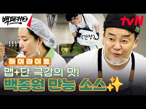 <strong>펜</strong> 들어! 백종원 비법 들어간다🔥 다양하게 활용 가능한 &amp;#<strong>39</strong>;맵단 만능장&amp;#<strong>39</strong>; #highlight #백패커2 EP.9