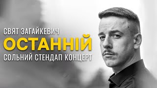 Свят Загайкевич - "ОСТАННІЙ" сольний стендап концерт І Підпільний Стендап