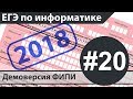 Решение задания №20. ЕГЭ по информатике - 2018. Демоверсия ФИПИ.