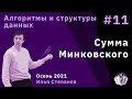 Алгоритмы и структуры данных 11. Сумма Минковского