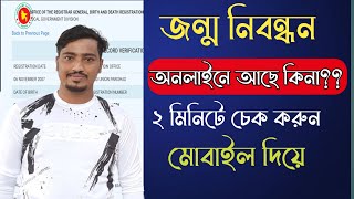 How To Check Birth Certificate Online With Mobile | Khairul Tech | Birth Certificate 2022 | screenshot 4