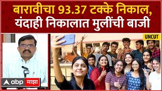 HSC Board FULL PC : यंदा राज्याचा बारावीचा 93.37 टक्के निकाल, यंदाही निकालात मुलींची बाजी