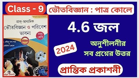 Class 9 | Physical Science | পাত্র ও কোলে | Chapter 4.6 | জল | প্রান্তিক প্রকাশনী | অনুশীলনীর উত্তর|