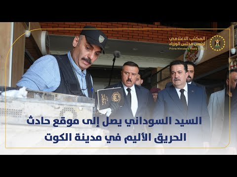 رئيس مجلس الوزراء السيد محمد شياع السوداني يصل إلى موقع حادث الحريق الأليم في مدينة الكوت