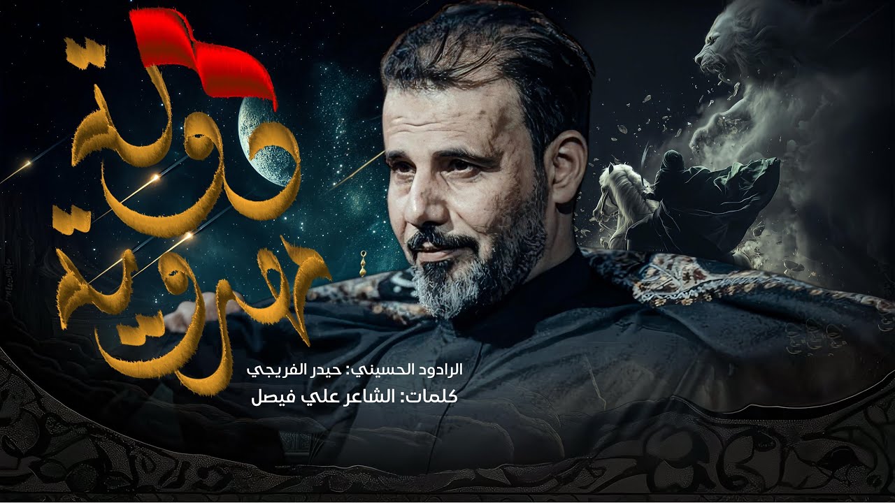 الدولة المهدوية || حيدر الفريجي || محرم ١٤٤٧هـ 2025#جديد