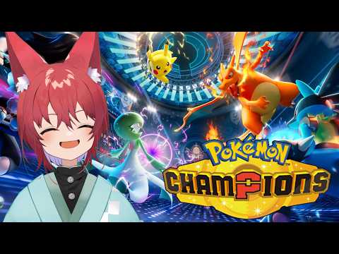 【#ポケモンチャンピオンズ】チャンピオンズ参加型！！雑談やランクも添えて！！【#ポケモン 】