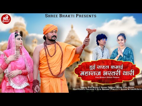 हुई सफल कमाई महाराज भरतरी थारी | Viru Nehad & Rekha Parmar | Rajasthani Bhajan