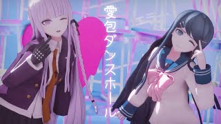 【ダンガンロンパMMD】 愛包ダンスホール 舞園さやか 霧切響子