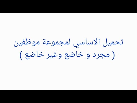 تحميل الاساسي لمجموعة موظفين مجرد و خاضع وغير خاضع