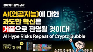 [경제학자들의 생각] AI(인공지능)에 대한 과도한 확신은 거품으로 판명될 것이다! -AI Hype Risks Repeat of Crypto Bubble-