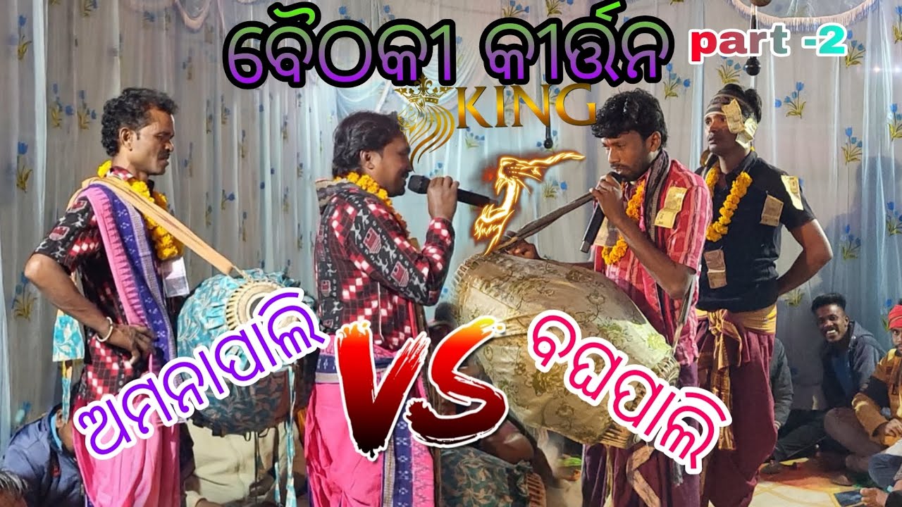 Baithaki  kirtan Amana pali  V/s Bagha pali #baithaki #ranginkirtan #kirtan #viralvideo