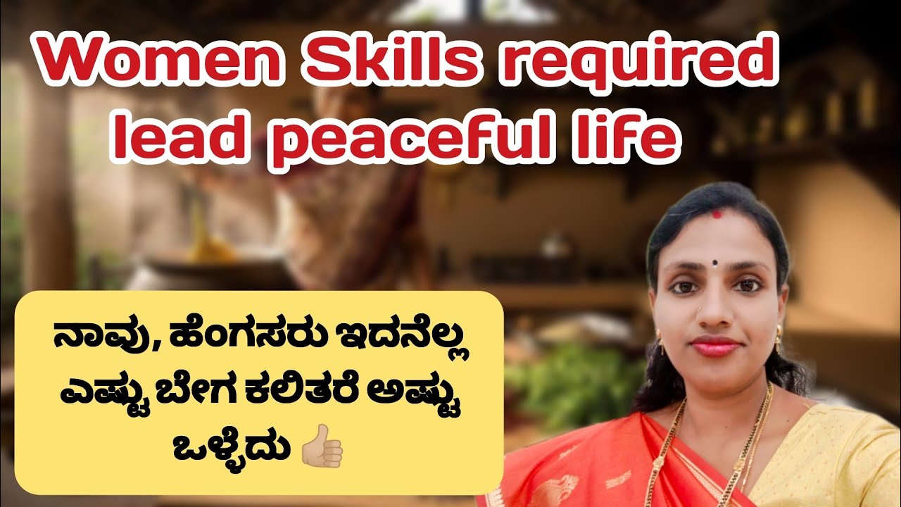 ಹೆಂಗಸರು,ಈ skills ಎಲ್ಲಾ ಎಷ್ಟು ಬೇಗ ಕಲಿತುಕೊಂಡ್ರೆ ಅಷ್ಟು ಒಳ್ಳೆದು 👍🏼#middleclassfamilyvlogs #lifelesson 