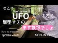 UFO シュンチースポークンワーズ【Spoken words】/SCHUN-CHEE