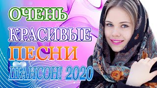 Вот сборник Обалденные красивые песни для души!Июнь 2020💖шансон 2020 классные песни💖Топ песни года