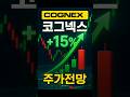 로봇 대장주 코그닉스, 20% 상승 예상