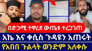 Download Lagu ኤርሚያስ አበበ በድጋሚ ተዋረደ ‼️ የድምፅ አናላይሲስ ውጤት ተረጋገጠ | አኬ እና ቀሲስ ዲበኩሉ ሲሶ ጉዳዩን አጠሩት | orthodoxy tube MP3 Download Lagu ኤርሚያስ አበበ በድጋሚ ተዋረደ ‼️ የድምፅ አናላይሲስ ውጤት ተረጋገጠ | አኬ እና ቀሲስ ዲበኩሉ ሲሶ ጉዳዩን አጠሩት | orthodoxy tube MP3