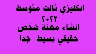 انكليزي ثالث متوسط 2023/انشاء مهنة شخص حقيقي