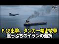 米軍がタンカーを“沈めずに”止めた理由…トランプが1分で拒否した返答