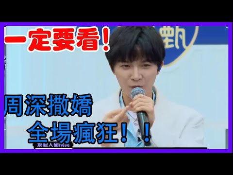 【一定要看！】周深女聲撒嬌後爬回座位，誰頂得住呀！全場瘋狂！|創造營2021|綜劇安利社