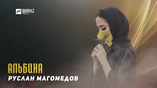 Руслан Магомедов - Альбина | Dagestan Music