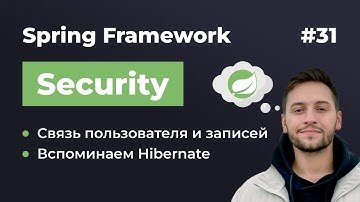 Урок 31. Spring Security. Связь пользователя и его личных записей