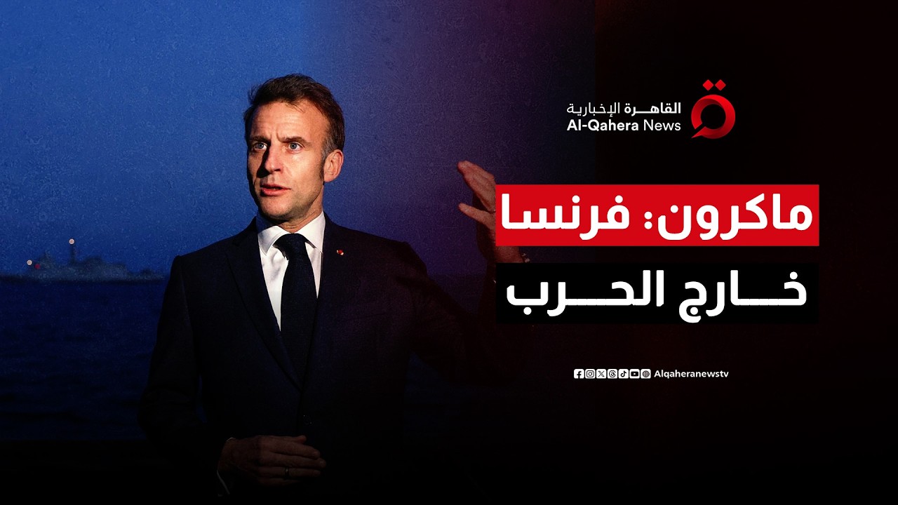 ماكرون: الحرب ضد إيران قد تستمر أسابيع وفرنسا خارج المواجهة