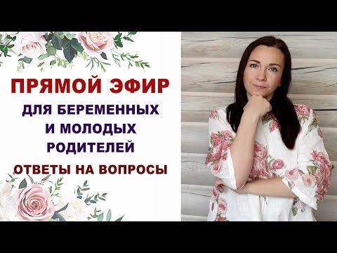 156 Эфир для беременных. Про беременность, роды, уход за ребенком. Ответы на вопросы.