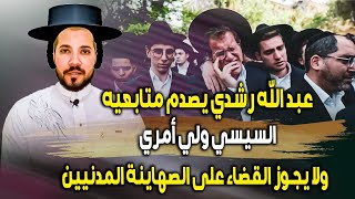 عبد الله رشدي يصدم متابعيه || السيسي ولي أمري ولا يجوز القضاء على الصهاينة المدنيين