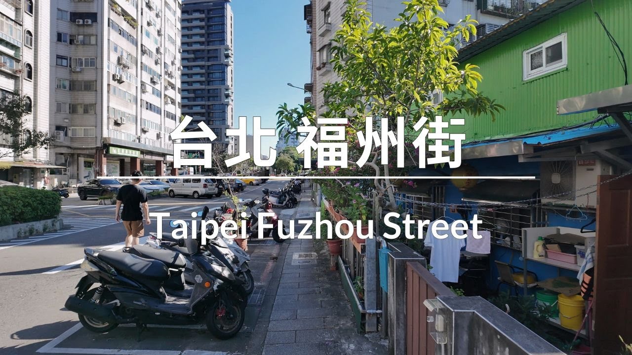 福州街散步 ∣ Walking in Fuzhou Street ∣ 福州街（フクシュウジエ）散策