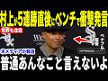 【村上宗隆】5連勝でホワイトソックス完全復活直後にベンチで村上の放った言葉にベナブル監督が感動した理由【海外の反応 MLBメジャー 野球】