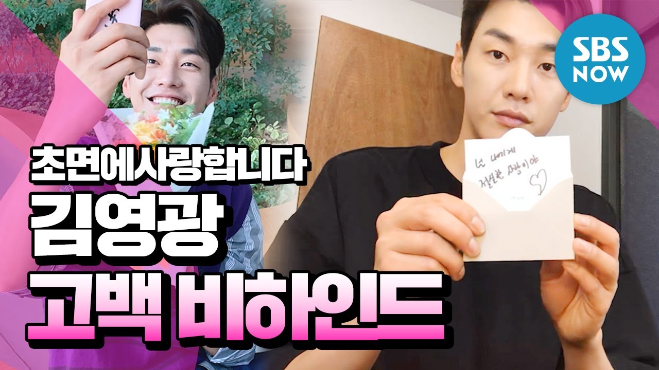 [초면에 사랑합니다] 김영광(kimYoungkwang) 꽃다발 고백 비하인드 / 'The Secret Life of My Secretary' Special