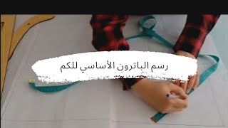 رسم باترون الكم بطريقة جد سهلة وشرح مبسط للمبتدئين?✂️???✏️