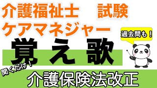 介護保険法改正 覚え歌【介護福祉士】【ケアマネジャー】【聞くだけ過去問対策】【ケアパンの森】