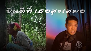 M.O.B. - ยินดีที่เธอสุขเสมอ [REMIX] feat. บังจุก prod. BEATSBAE7