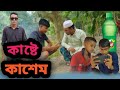 ক ষ ট ক শ ম Kashte Kashem Kaste Kasema New Natok 2024 ক ষ ট ক শ ম Kashte Kashem Kaste Kasema New Natok 2024