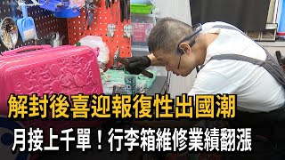 解封後喜迎報復性出國潮　月接上千單！行李箱維修業績翻漲－民視新聞