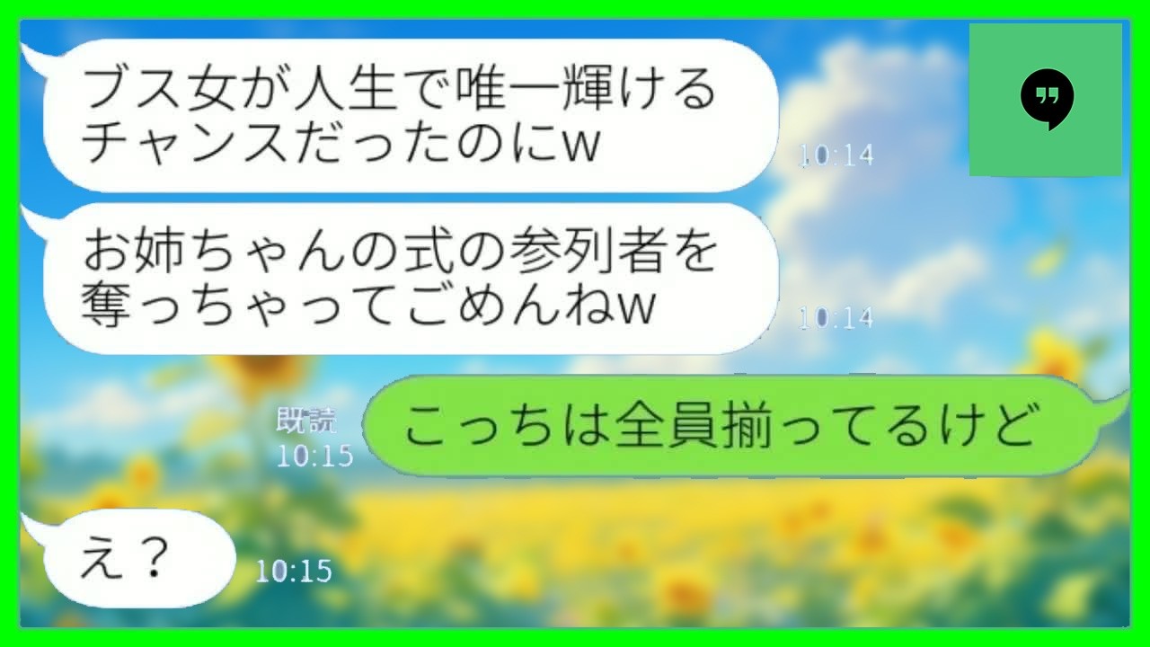 【LINE】ブスな姉を見下してわざと結婚式の日程を被せてくる美人の妹「参列者奪っちゃってごめんねw」→こちらの状況を伝えると妹が…【総集編】