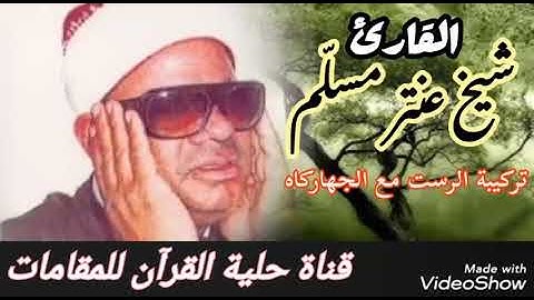 استاذ القراءات القارئ شيخ عنتر مسلّم (تركيبة الرست مع الجهاركاه)