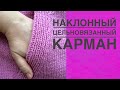 Наклонный цельновязаный карман. Мастер класс