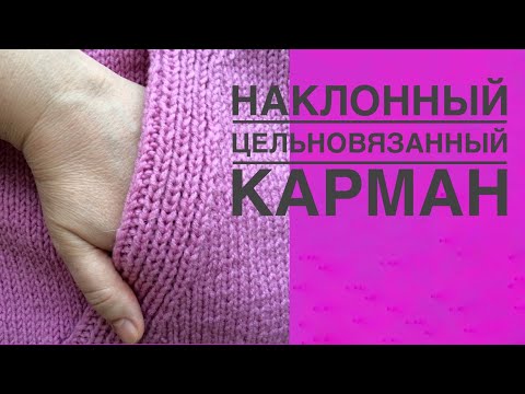 Как вязать вертикальный карманы спицами видео