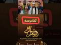 شباب البومب 14 الحلقة 29 والأخيرة الناموسه شباب البومب روتانا خليجية رمضان 2026 رمضان يجمعنا