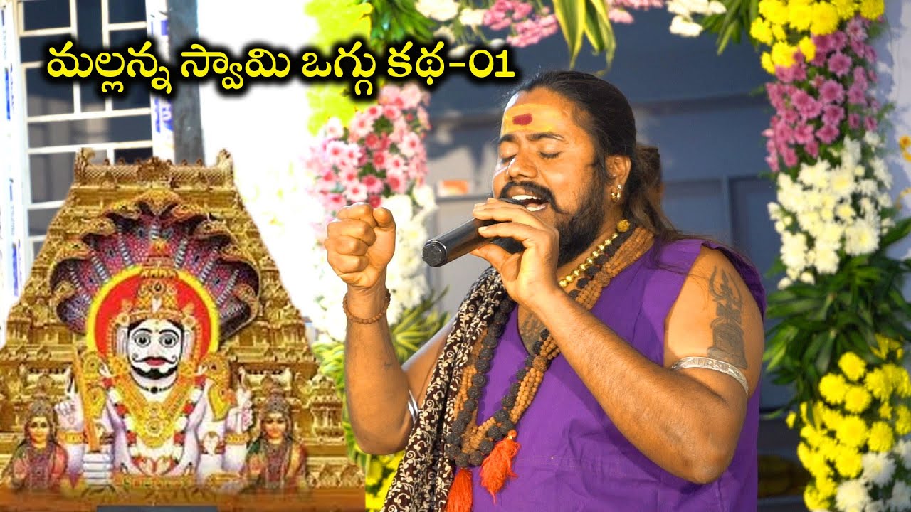 Mallanna swsmy oggu katha 01 | mallanna swamy | uppuguda shiva 9848363900