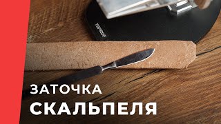 видео: Заточка Скальпеля на Kadet Pro картинка: Заточка Скальпеля на Kadet Pro