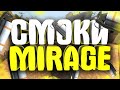 25 СМОКОВ НА КАРТЕ MIRAGE | СМОКИ МИРАЖ - РАСКИДКА  СМОКОВ В 2020