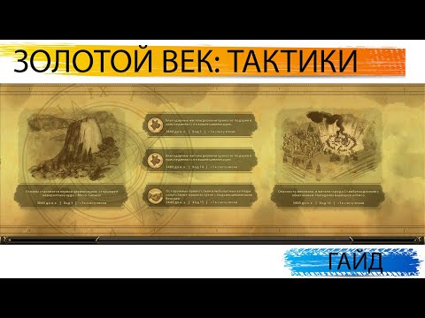 Видео: Золотой век в Цивилизации 6 - ТАКТИКИ.