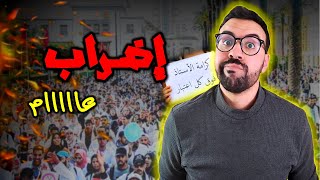 علاش الاساتذة دايرين اضراب عام ؟ - شنو واقع فـ التعليم ؟؟