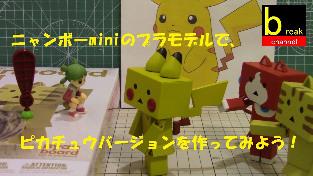 ニャンボー ミニ を ポケットモンスター ピカチュウカラーに塗ってみよう Nonスケール プラモデル 壽屋 Nyanboard Mini Pikachu 改造動画 Youtube