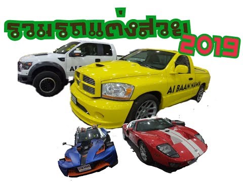 รถยนต์แต่ง
